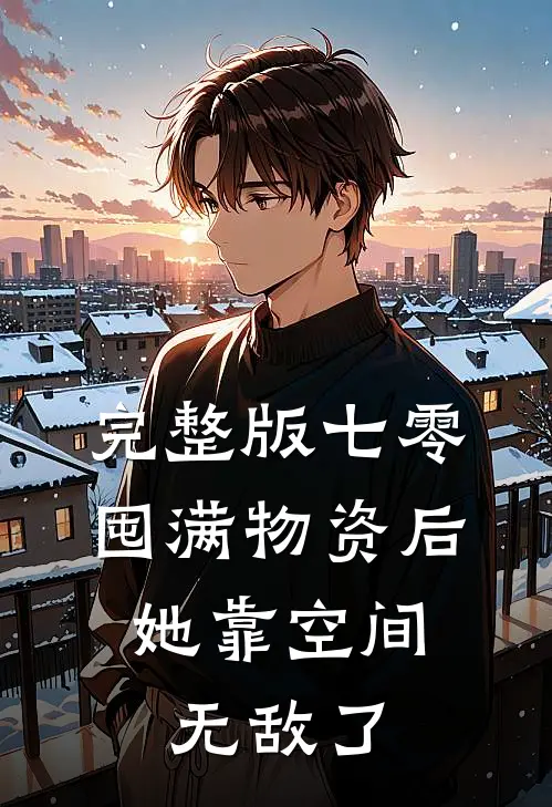 完整版七零：囤满物资后，她靠空间无敌了