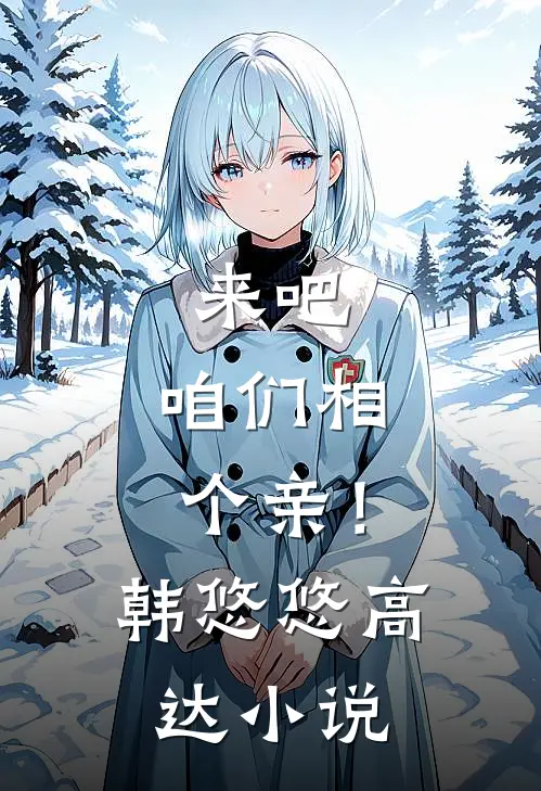 来吧，咱们相个亲！韩悠悠高达小说
