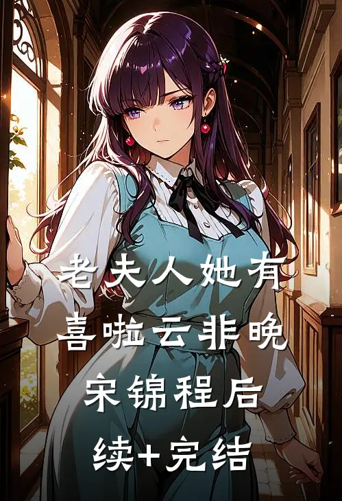 老夫人她有喜啦云非晚宋锦程后续+完结