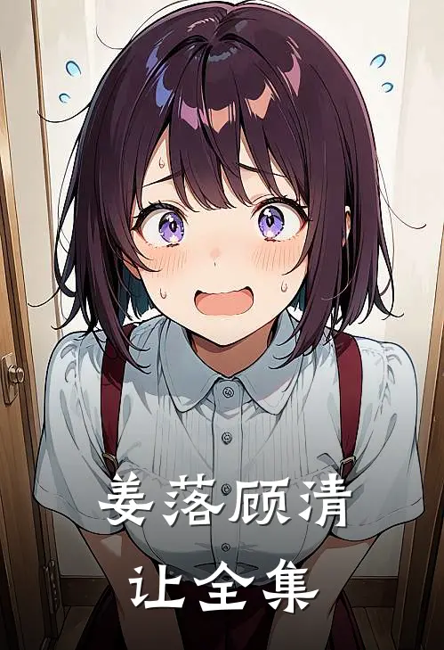 姜落顾清让全集