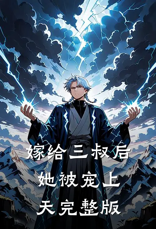 嫁给三叔后她被宠上天完整版