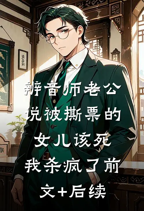 辨音师老公说被撕票的女儿该死，我杀疯了前文+后续