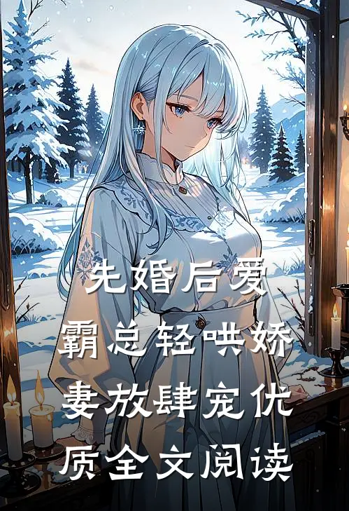 先婚后爱：霸总轻哄娇妻放肆宠优质全文阅读