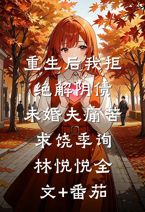 重生后我拒绝解阴债，未婚夫痛苦求饶季询林悦悦全文+番茄
