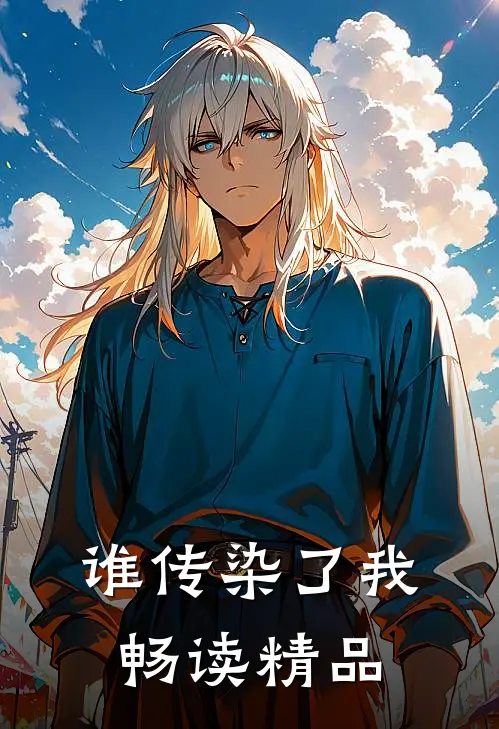 谁传染了我畅读精品