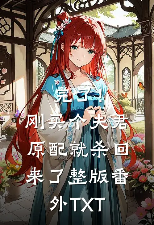 完了！刚买个夫君，原配就杀回来了整版番外TXT