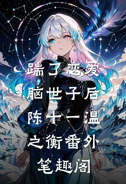 踹了恋爱脑世子后：陈十一温之衡番外笔趣阁