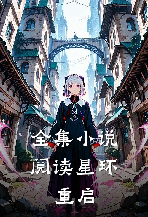 全集小说阅读星环：重启
