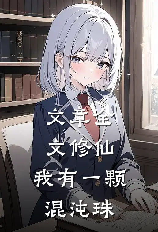 文章全文修仙：我有一颗混沌珠
