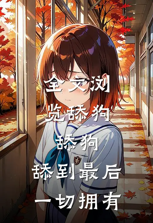 全文浏览舔狗，舔狗，舔到最后一切拥有