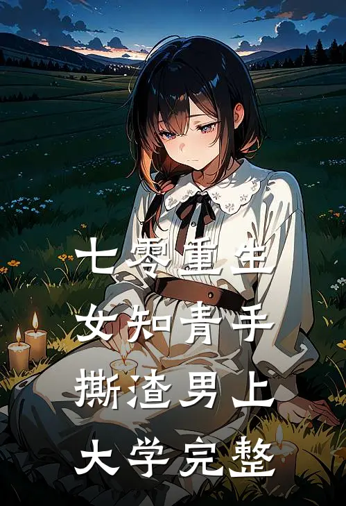 七零重生：女知青手撕渣男上大学完整