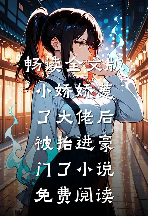 畅读全文版小娇娇惹了大佬后,被抬进豪门了小说免费阅读