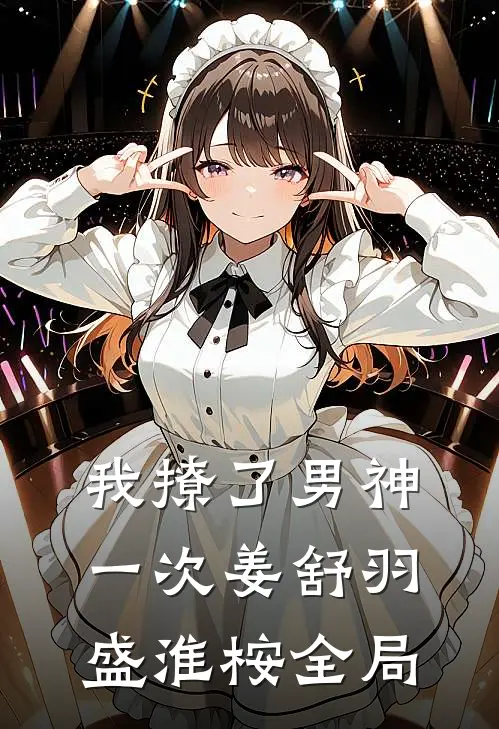 我撩了男神一次姜舒羽盛淮桉全局