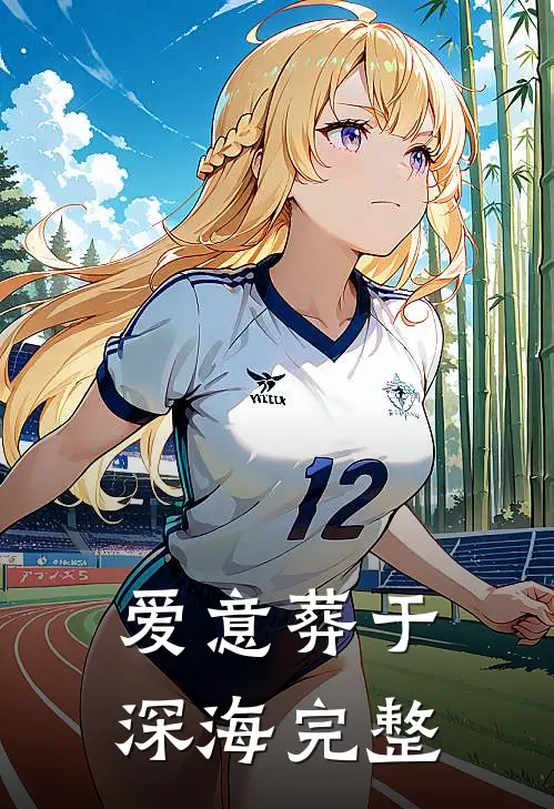 爱意葬于深海完整