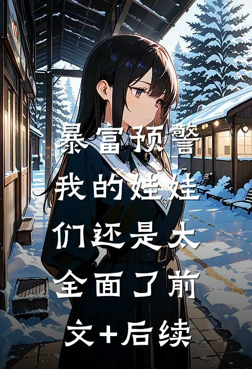 暴富预警，我的娃娃们还是太全面了前文+后续