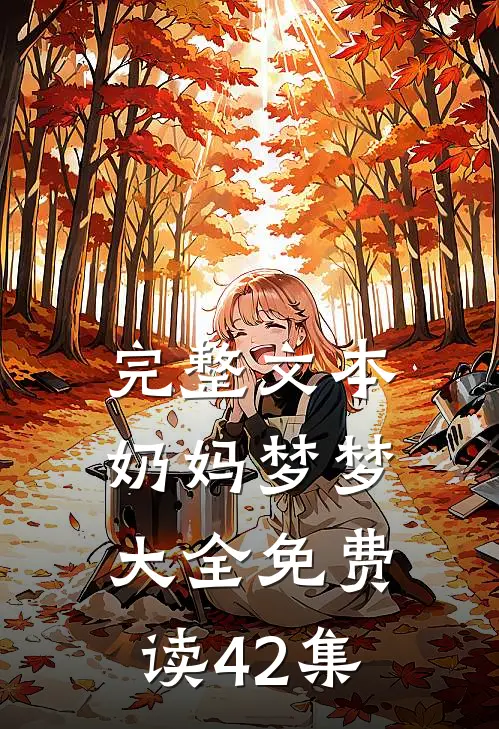 完整文本奶妈梦梦大全免费读42集