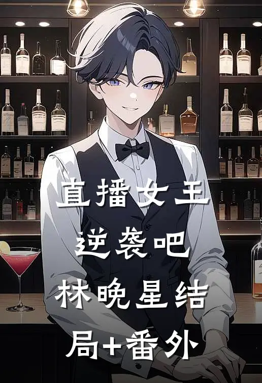直播女王：逆袭吧，林晚星结局+番外