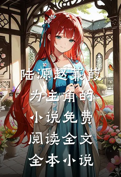 陆源赵蒹葭为主角的小说免费阅读全文全本小说
