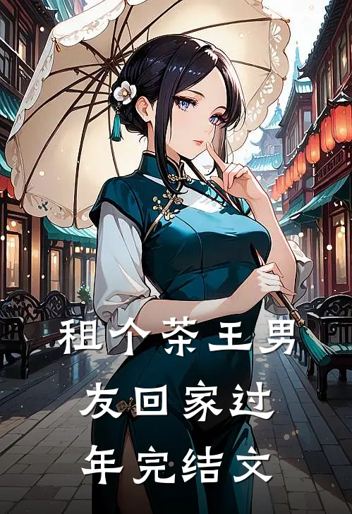 租个茶王男友回家过年完结文