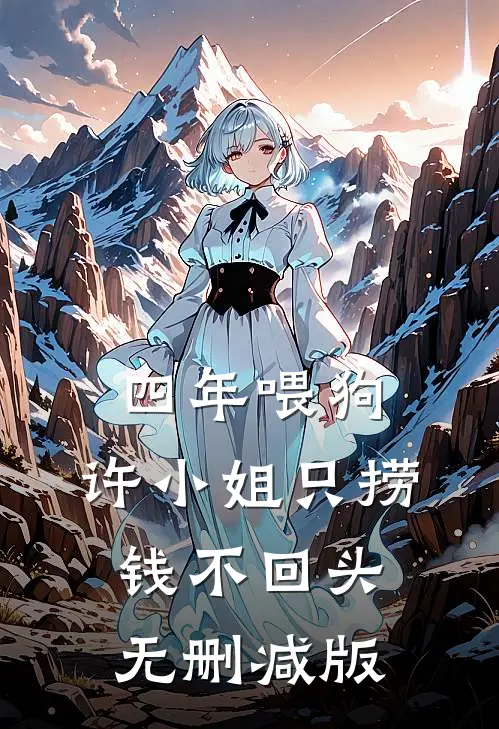 四年喂狗，许小姐只捞钱不回头无删减版