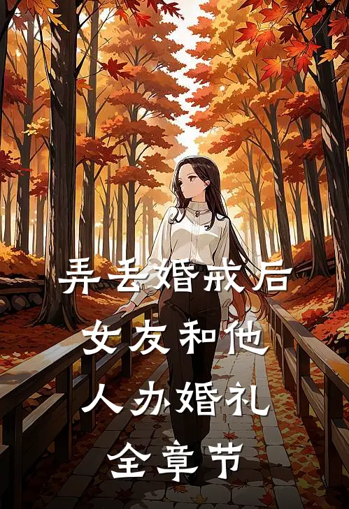 弄丢婚戒后，女友和他人办婚礼全章节