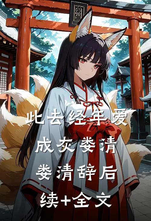此去经年爱成灰娄清娄清辞后续+全文