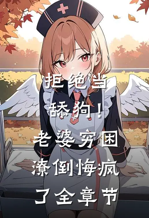 拒绝当舔狗！老婆穷困潦倒悔疯了全章节