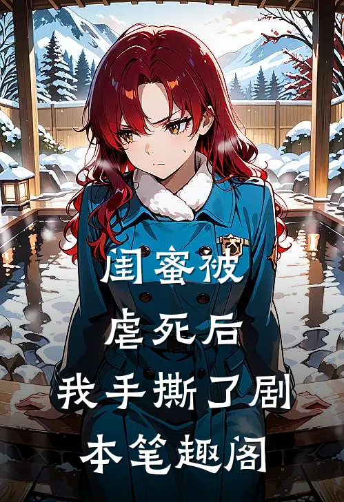 闺蜜被虐死后，我手撕了剧本笔趣阁
