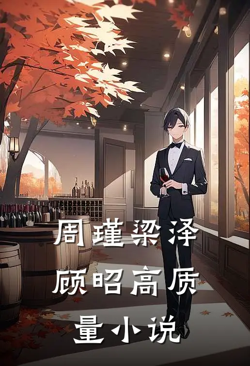 周瑾梁泽顾昭高质量小说