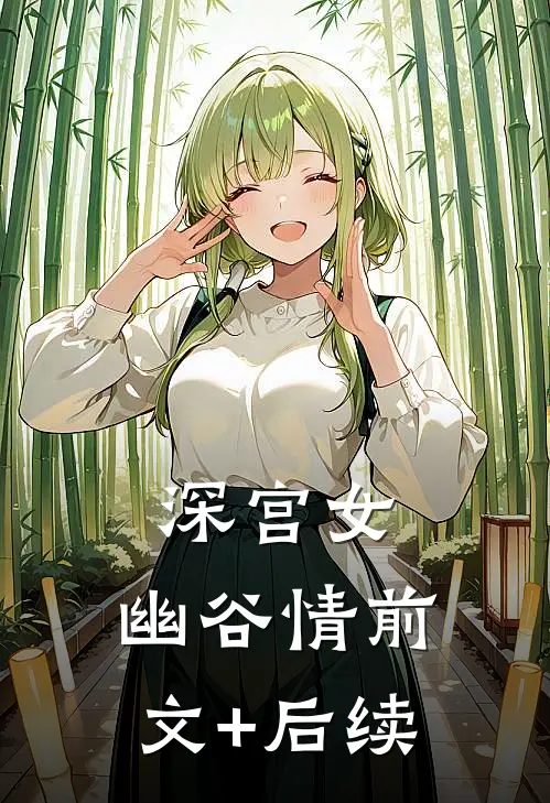 深宫女，幽谷情前文+后续