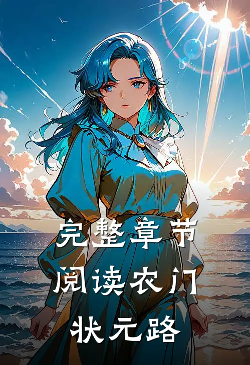 完整章节阅读农门状元路
