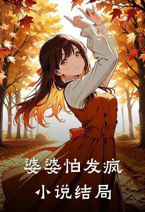婆婆怕发疯小说结局