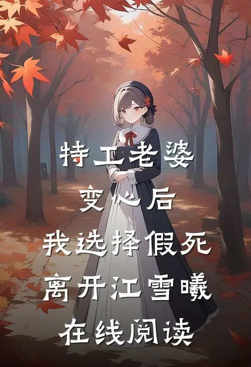 特工老婆变心后，我选择假死离开江雪曦在线阅读