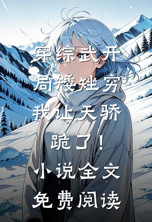 穿综武开局矮矬穷，我让天骄跪了！小说全文免费阅读