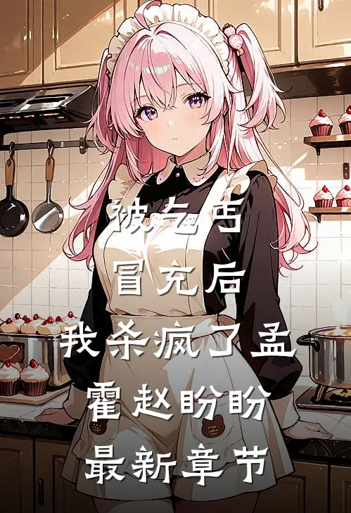 被乞丐冒充后，我杀疯了孟霍赵盼盼最新章节