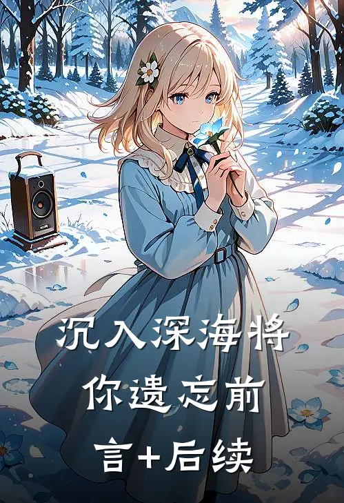 沉入深海将你遗忘前言+后续