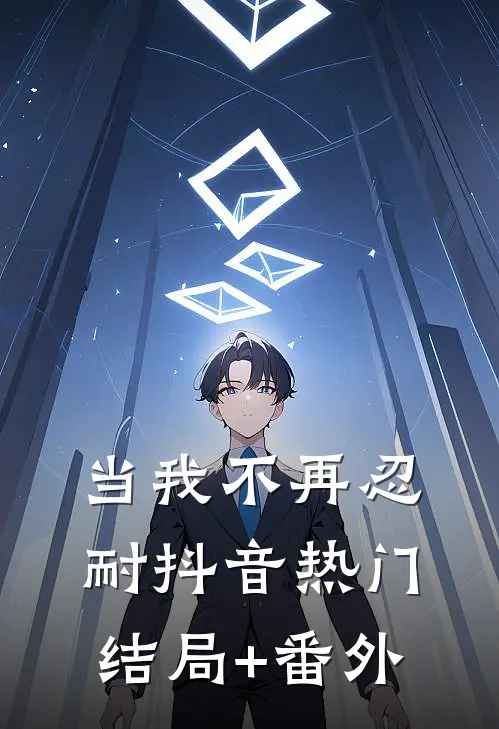 当我不再忍耐抖音热门结局+番外