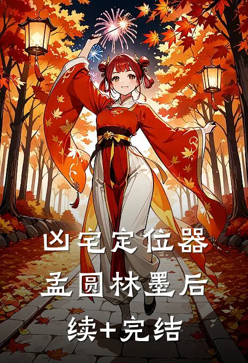 凶宅定位器孟圆林墨后续+完结