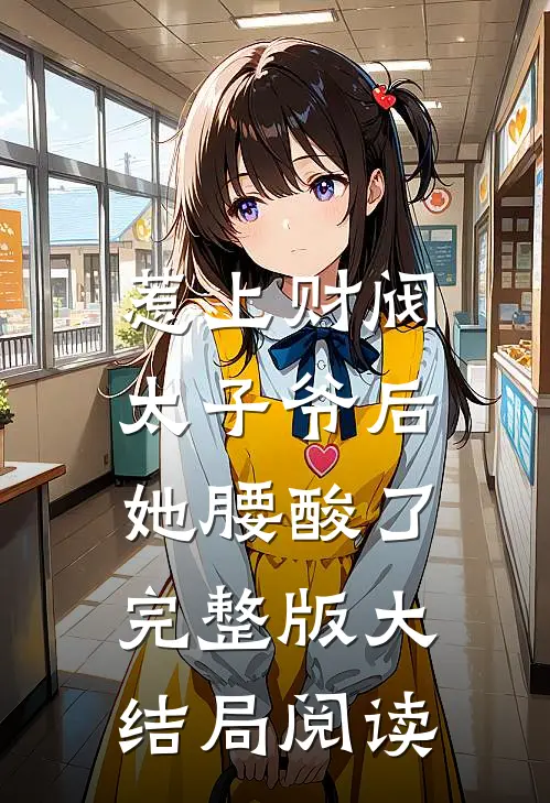 惹上财阀太子爷后,她腰酸了完整版大结局阅读