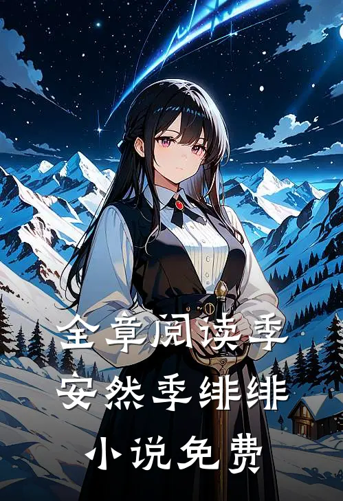 全章阅读季安然季绯绯小说免费