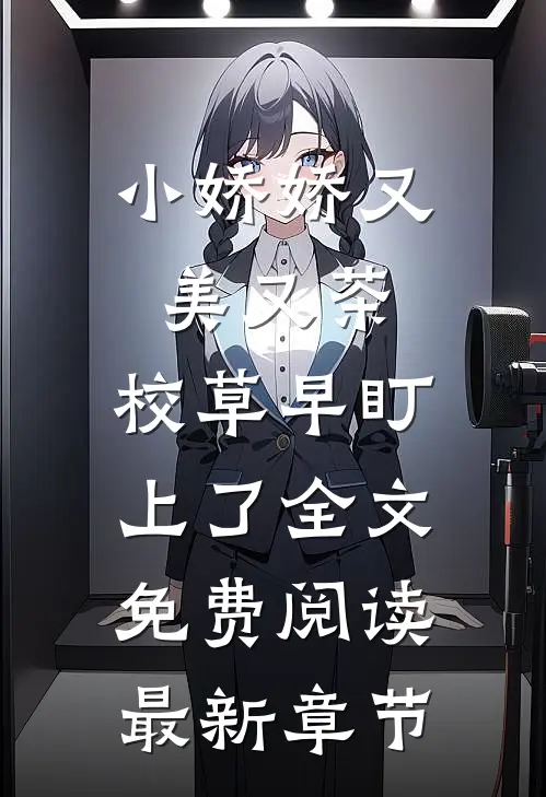 小娇娇又美又茶，校草早盯上了全文免费阅读最新章节