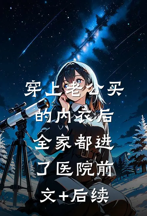 穿上老公买的内衣后，全家都进了医院前文+后续
