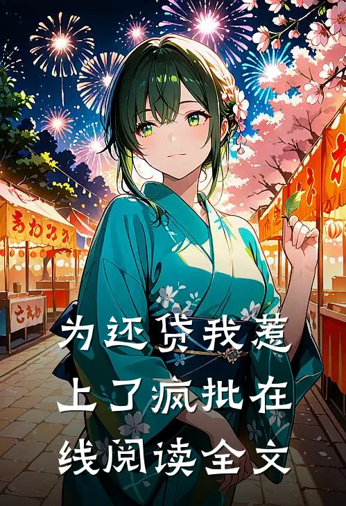 为还贷我惹上了疯批在线阅读全文