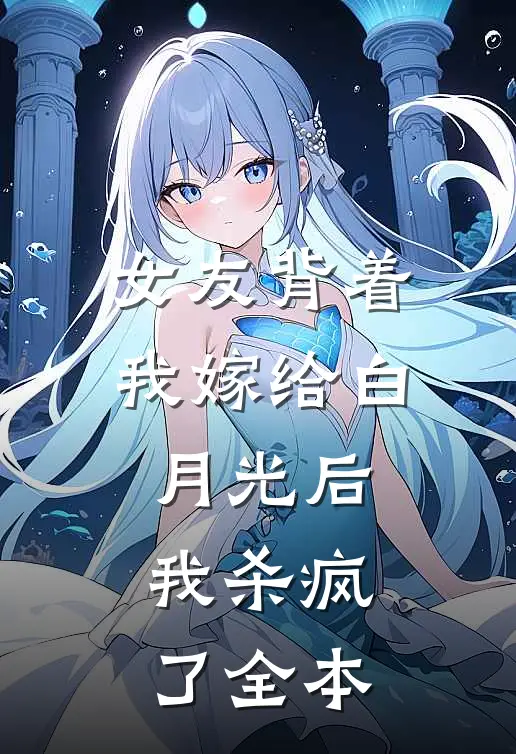 女友背着我嫁给白月光后，我杀疯了全本