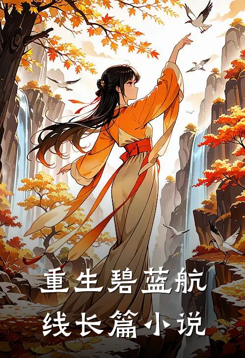 重生碧蓝航线长篇小说