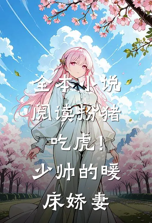 全本小说阅读扮猪吃虎！少帅的暖床娇妻