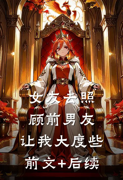 女友去照顾前男友，让我大度些前文+后续