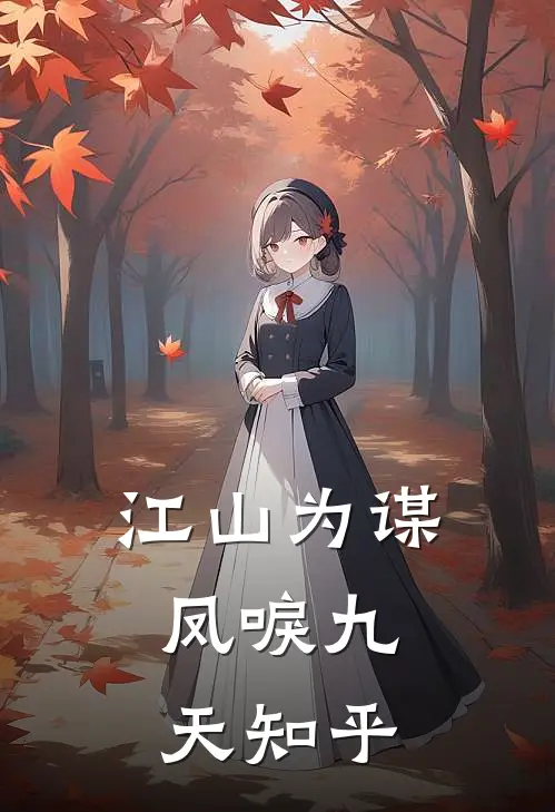 江山为谋，凤唳九天知乎
