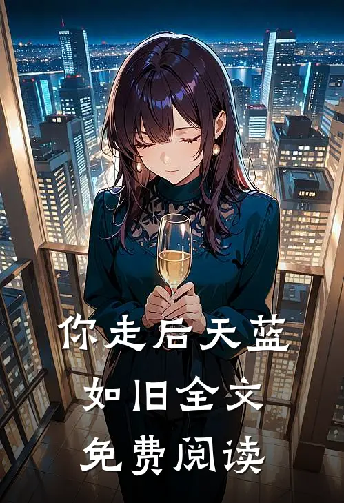 你走后天蓝如旧全文免费阅读
