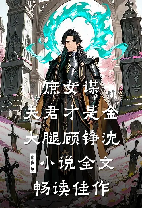 庶女谋:夫君才是金大腿顾铮沈暥小说全文畅读佳作